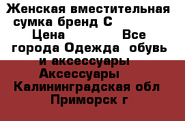 Женская вместительная сумка бренд Сoccinelle › Цена ­ 10 000 - Все города Одежда, обувь и аксессуары » Аксессуары   . Калининградская обл.,Приморск г.